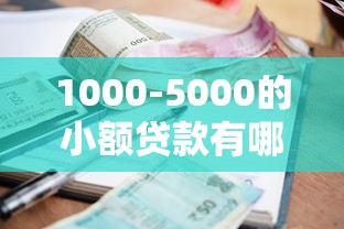 1000-5000的小額貸款有哪些？5個靠譜平臺實測對比