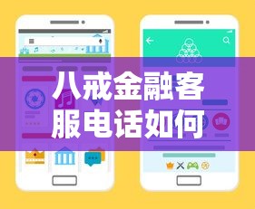 八戒金融客服電話如何撥通人工服務？5步教你快速接通真人
