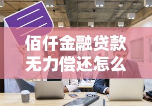 佰仟金融貸款無力償還怎么辦？5個自救方法要記牢