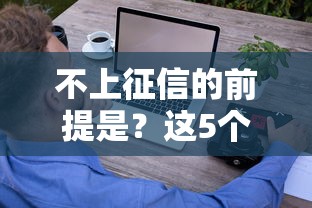 不上征信的前提是？這5個(gè)要點(diǎn)助你輕松避開(kāi)信用記錄