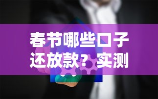 春節(jié)哪些口子還放款？實(shí)測(cè)這5家平臺(tái)不打烊
