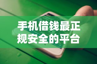 手機(jī)借錢最正規(guī)安全的平臺(tái)有哪些？這5個(gè)靠譜渠道值得收藏