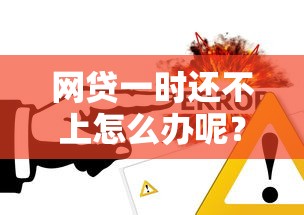 網(wǎng)貸一時(shí)還不上怎么辦呢？3個(gè)實(shí)用解決思路