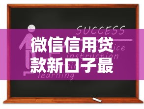 微信信用貸款新口子最新攻略！這幾個(gè)平臺(tái)容易申請(qǐng)低息放水
