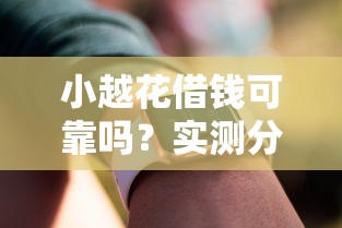 小越花借錢可靠嗎？實測分析+用戶反饋，這些細節要注意
