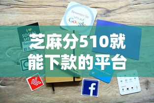 芝麻分510就能下款的平臺有哪些？這5家審核快、門檻低