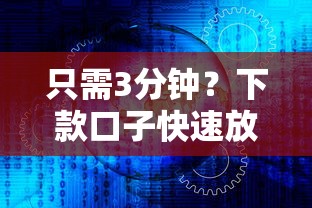 只需3分鐘？下款口子快速放款的核心邏輯解析