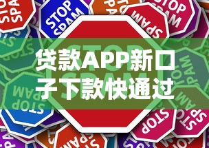 貸款APP新口子下款快通過高？這些技巧讓你輕松拿錢！