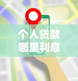 個人貸款哪里利息低？5家靠譜平臺對比分析