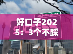 好口子2025：3個不踩坑的貸款平臺這樣選才靠譜