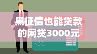 黑征信也能貸款的網貸3000元能下款嗎？這些平臺或許能幫你解決難題