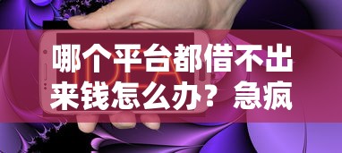 哪個平臺都借不出來錢怎么辦？急瘋了？試試這幾個辦法