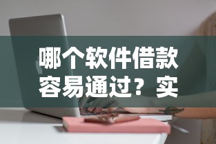 哪個軟件借款容易通過？實測這5個平臺審核快、門檻低！
