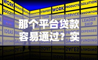那個平臺貸款容易通過？實測5家低門檻正規平臺推薦