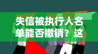 失信被執行人名單能否撤銷？這幾點直接影響貸款申請！