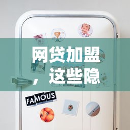 網貸加盟，這些隱藏優勢你知道嗎？