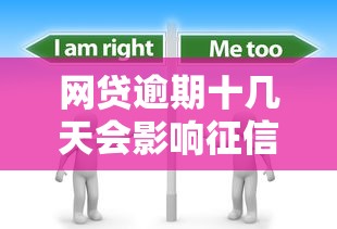 網貸逾期十幾天會影響征信嗎？真實情況必須了解