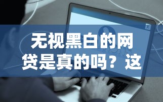 無視黑白的網貸是真的嗎？這些內幕你可能想不到