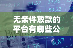 無條件放款的平臺有哪些公司？這幾家正規渠道值得試試