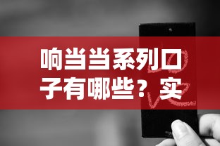 響當當系列口子有哪些？實測這幾個靠譜平臺真能下款