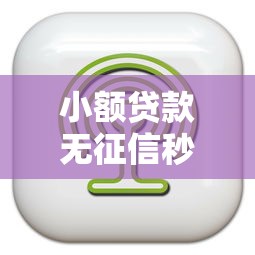 小額貸款無征信秒通過的軟件靠譜嗎？實測推薦這5款