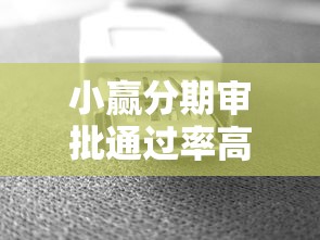 小贏分期審批通過率高嗎？實測數據+避坑技巧全解析