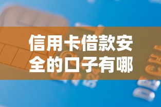 信用卡借款安全的口子有哪些？這5個靠譜渠道試試看