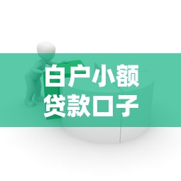 白戶小額貸款口子有哪些？新手必看的低門檻借款渠道推薦