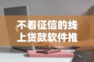 不看征信的線上貸款軟件推薦？這5個平臺審核快門檻低