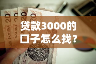 貸款3000的口子怎么找？這些正規(guī)渠道值得試試