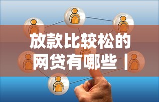 放款比較松的網(wǎng)貸有哪些｜實測通過率高的5個平臺