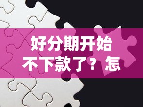 好分期開始不下款了？怎么回事？還能用嗎