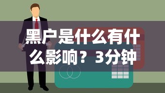 黑戶是什么有什么影響？3分鐘搞懂貸款難題咋解決