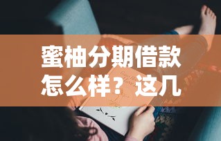 蜜柚分期借款怎么樣？這幾點(diǎn)優(yōu)勢你可能還不知道