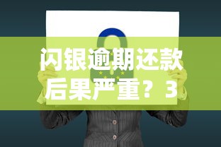 閃銀逾期還款后果嚴重？3招教你協商技巧，避免征信黑名單