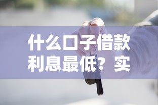 什么口子借款利息最低？實測5個低息正規平臺