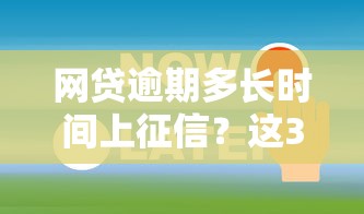 網貸逾期多長時間上征信？這3個時間節點必須知道！
