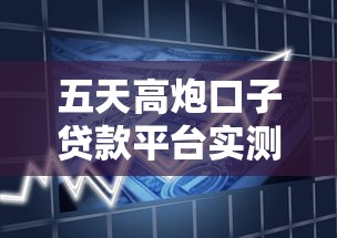 五天高炮口子貸款平臺實測：這三個渠道真能救急嗎？