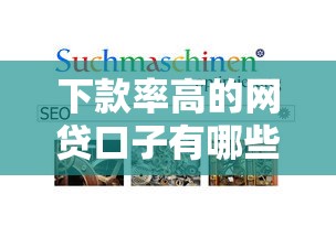 下款率高的網貸口子有哪些？實測5個容易通過的良心平臺