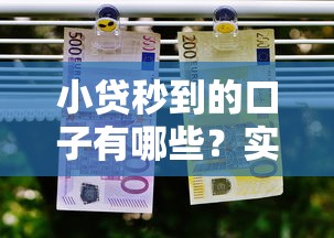 小貸秒到的口子有哪些？實測這幾個審核快放款穩