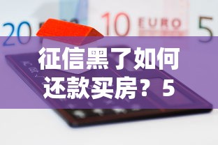 征信黑了如何還款買(mǎi)房？5個(gè)方法解決房貸難題