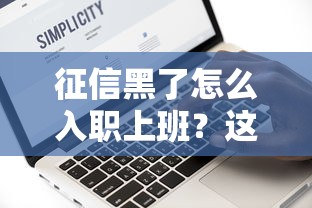 征信黑了怎么入職上班？這幾種方法幫你解決收入難題