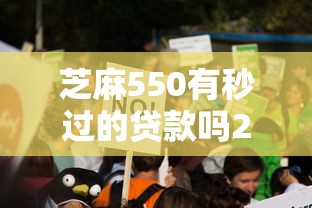 芝麻550有秒過的貸款嗎2025？真實測評+3個低門檻平臺推薦