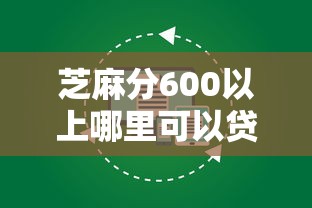 芝麻分600以上哪里可以貸款？這幾個平臺靠譜又方便