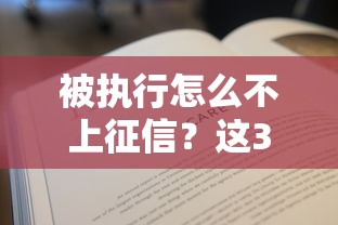 被執行怎么不上征信？這3個方法貸款還能正常用