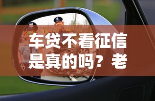 車貸不看征信是真的嗎？老司機揭秘5個避坑真相