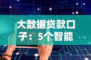 大數據貸款口子：5個智能匹配平臺實測+防坑指南