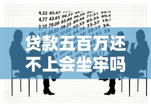 貸款五百萬還不上會坐牢嗎？真實案例+法律后果全解析