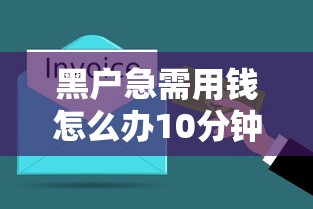 黑戶急需用錢怎么辦10分鐘放款？試試這幾個快速到賬方法