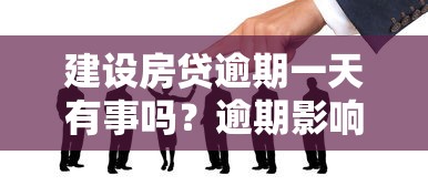 建設房貸逾期一天有事嗎？逾期影響及補救辦法全解析